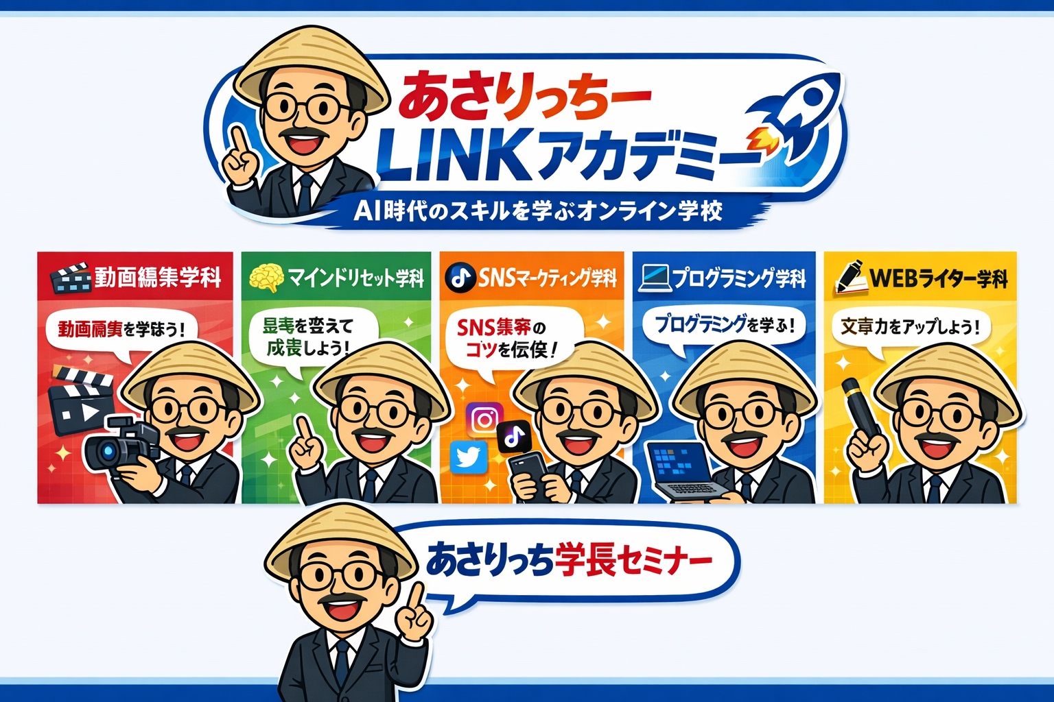 あさりっち学長セミナー