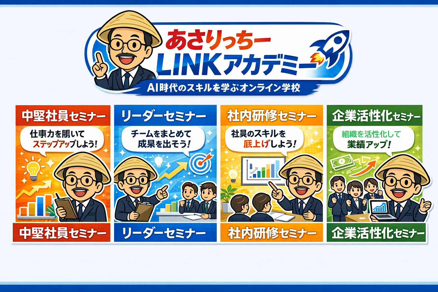 人材育成セミナー